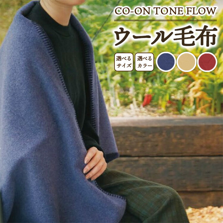 【ふるさと納税】【選べるサイズ・カラー】CO-ON TONE FLOW ウール毛布 1枚