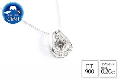 PT900　ダイヤモンド　ネックレス　0.20ct【N17368A】