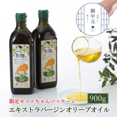 ふるさと納税 瀬戸内市 御中元  オーガニック 有機 オリーブオイル 450g×2本 セット[No.5735-1841]