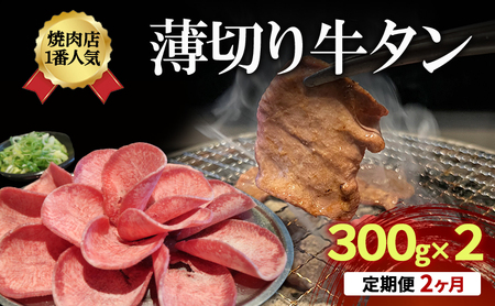 牛タン 薄切り 定期便 2か月 牛タン