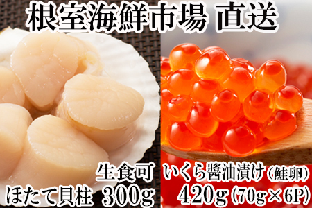 いくら醤油漬け(鮭卵)70g×6P、刺身用ほたて貝柱200g B-11037