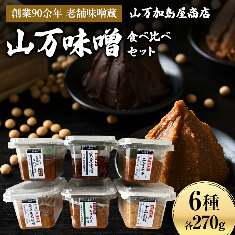 【ふるさと納税】毎日の食卓に本物の味を。選べる山万味噌 食べ比べセット　国産 老舗 発酵食品 みそ グルメ お取り寄せ 信州 長野県 箕輪町　お届け：2026年1月上旬～9月上旬まで