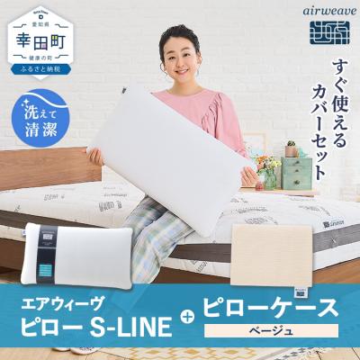 ふるさと納税 幸田町 エアウィーヴ ピロー S-LINE × エアウィーヴピローケース セット(ベージュ)寝具 枕 まくら
