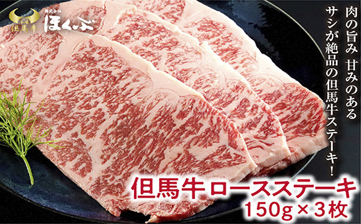 個包装で便利♪ 但馬牛ロースステーキ ２枚（計300ｇ）【91650】神戸牛 素牛 但馬ビーフ 但馬牛 世界農業遺産 和牛 国産 黒毛和牛 牛肉 お肉 ロース ステーキ 但馬牛のほくぶ
