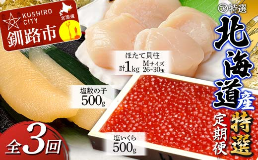 【3ヶ月定期便】マルア阿部商店特選 北海道産『海の幸』 定期便② 北海道 北海道産 定期便 いくら ホタテ 数の子 3か月 3か月連続 釧路 塩 塩いくら 塩数の子 貝柱 F4F-6107