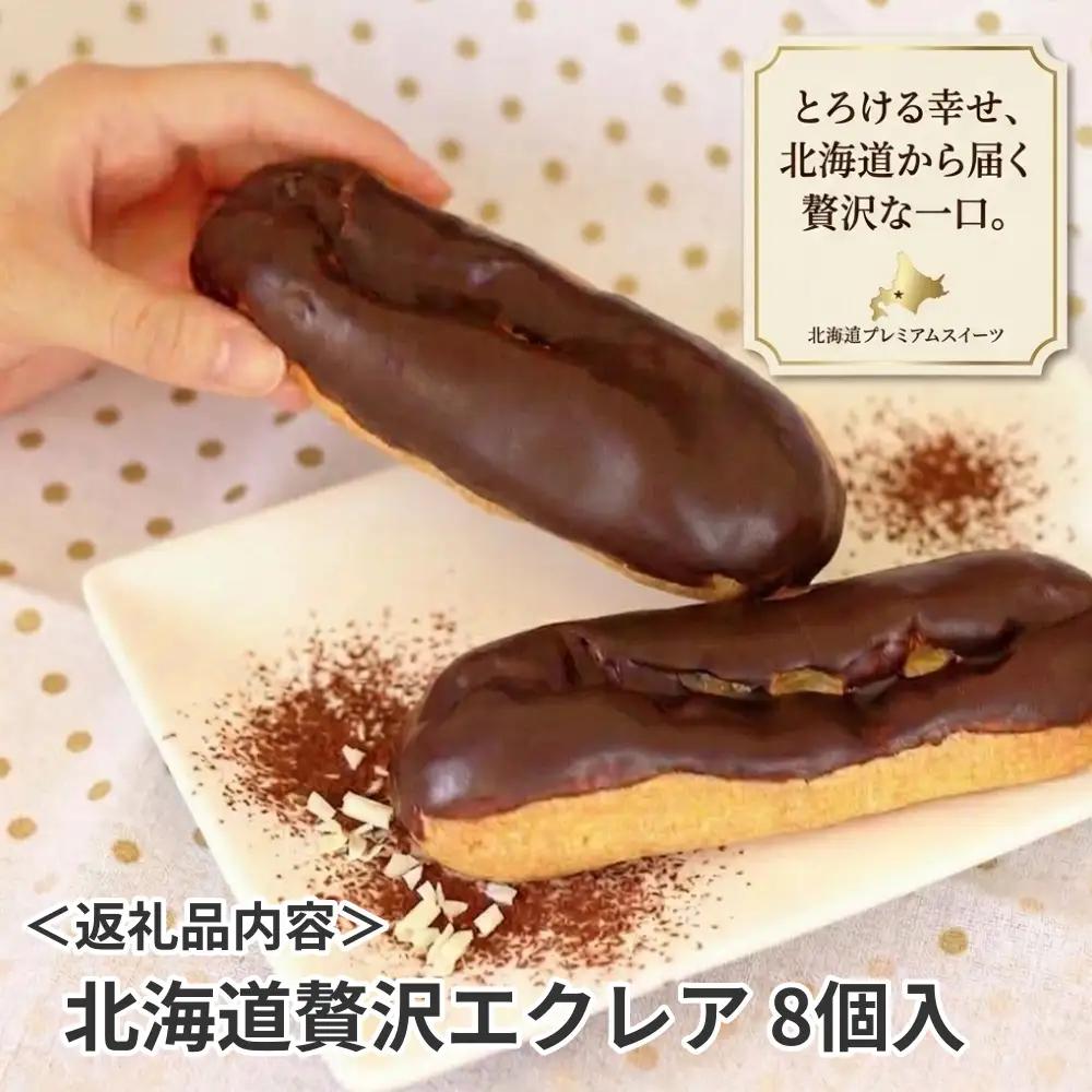 【ふるさと納税】 北海道贅沢 エクレア  8個 冷凍エクレア スイーツ デザート 洋菓子 個包装 冷凍 お菓子 ギフト お取り寄せ チョコレート アイスクリーム 出産祝 結婚祝 おやつ アイス 御歳暮