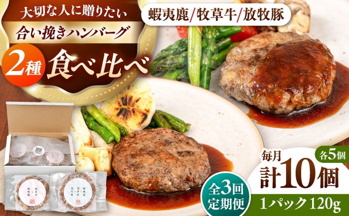 
                  【全3回定期便】ハンバーグ 食べ比べ 10個セット（蝦夷鹿/牧草牛/放牧豚）《厚真町》【GOODGOOD株式会社】 ハンバーグ ギフト 鹿肉 牛肉 豚肉 ジビエ セット 食べ比べ 小分け 冷凍配送 贈り物 プレゼント 北海道 [AXBP047]
                