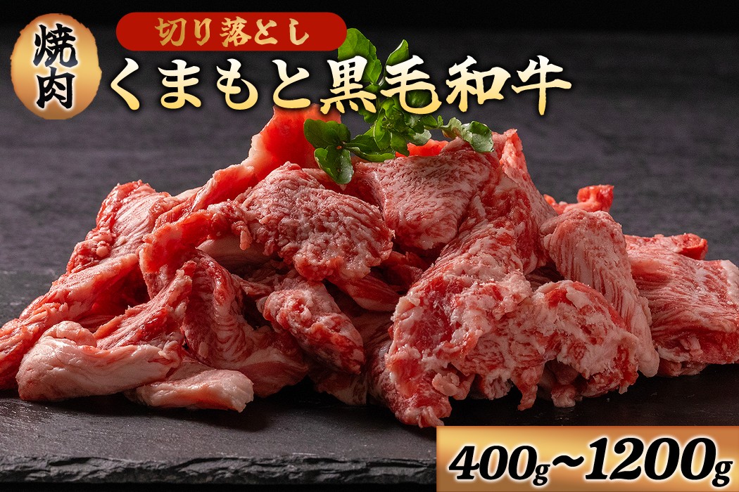 
            くまもと黒毛和牛 切り落とし 焼肉 400g 800g 1200g 牛肉 和牛 国産 赤身 厚切り バーベキュー BBQ ギフト 贈答用 ワイエスフード 熊本 阿蘇 南小国町 送料無料
          