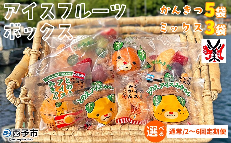 
                  ＜アイスフルーツボックス（ミックス3袋、柑橘5袋）配送回数：1～6回＞ 選べる 定期便 冷凍みかん 冷凍果実 温州みかん 甘平 ぽんかん せとか いちご ぶどう 果物 くだもの 渡江から一歩を踏み出す会 愛媛県 西予市【冷凍】『通常：1か月以内に順次出荷』
                