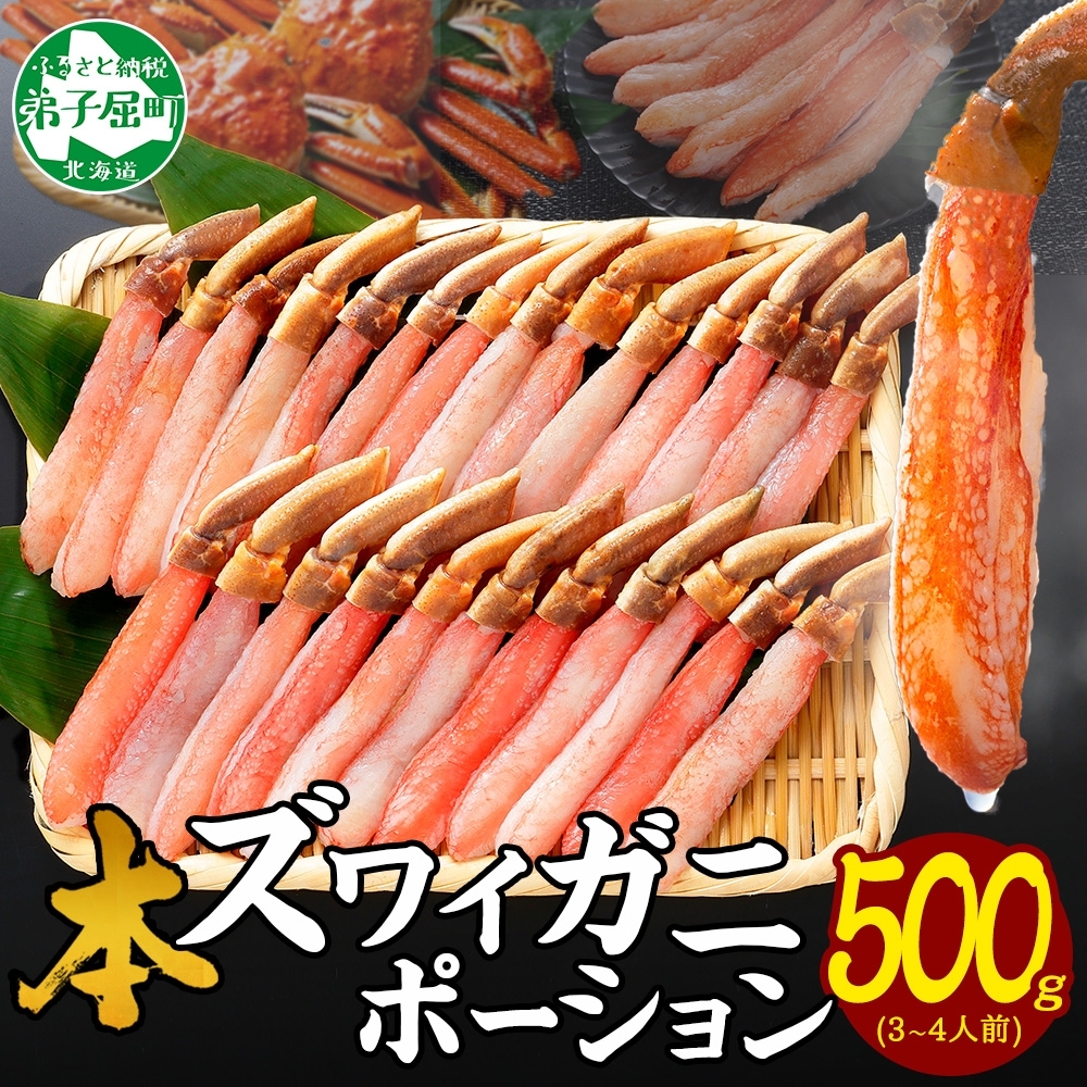 年内配送 12月23日まで受付 3210. ズワイしゃぶポーション 500g 生食 生食可 約3－4人前 食べ方ガイド付 カニ かに 蟹 海鮮 鍋 しゃぶしゃぶ ズワイガニ 期間限定 数量限定 送料無料 北海道 弟子屈町