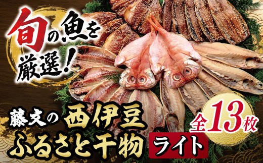 藤文の「西伊豆ふるさと干物ライト」 |  干物 ひもの 干物セット 干物詰め合わせ 5種 9枚 13枚 22枚 選べる内容量 藤文 西伊豆ふるさと干物セット 金目鯛 きんめ さば 鯖 さんま 秋刀魚 さんまみりん干し あじ 鯵 あじ開き あじみりん干し みりん干し 焼き魚 海鮮 魚介 急速冷凍 冷凍 おかず ご飯のお供 食べ比べ 家庭用 ギフト お取り寄せ 静岡県 西伊豆 西伊豆町 ふるさと納税