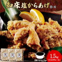 【ふるさと納税】知床塩からあげ 1.5kg むね500g×3パック からあげ 唐揚げ 冷凍 塩からあげ ザンギ 鶏肉 とり肉 むね肉 お肉 おかず ご飯のお供 弁当 おつまみ 揚げるだけ 簡単調理 ふるさと納税 北海道 中標津町 中標津【35014】