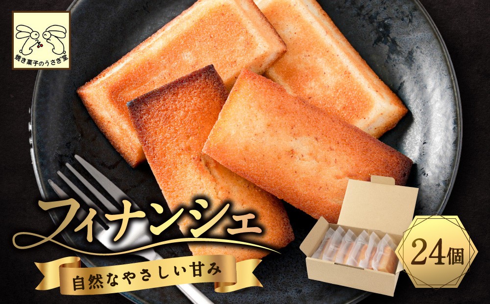 
                  フィナンシエ　24個 |  焼き菓子 フィナンシェ スイーツ 菓子 人気 おすすめ アーモンド バター はちみつ 優しい甘さ 控えめ 素材の味 手作り ギフト プレゼント 送料無料 長野県 長野市 信州 信濃 ふるさと納税
                