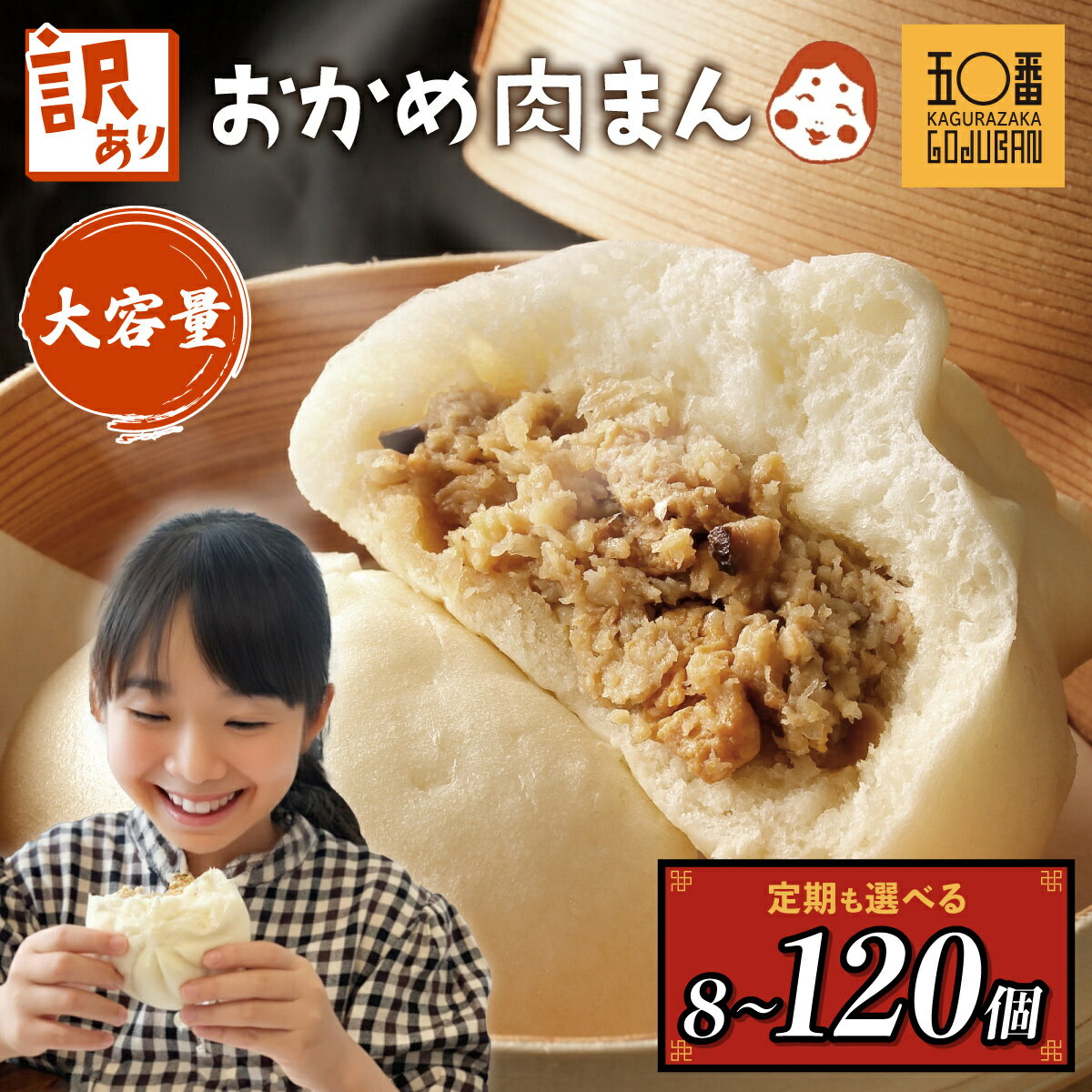 【ふるさと納税】 訳あり 肉まん 国産 神楽坂五〇番 計 1400g ~ 3200g 定期便 | ふるさと納税 訳あり 不揃い 肉まん 国産 豚まん 中華まん おやつ お菓子 惣菜 豚肉 豚 肉 中華 ご家庭用 規格外 冷凍 黒豚 鹿児島県 大崎町 人気 送料無料