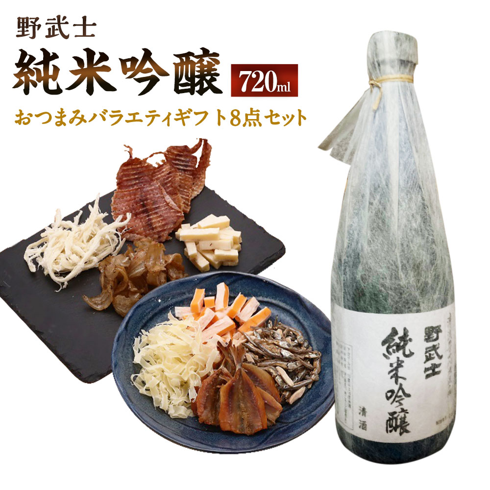 【ふるさと納税】野武士 純米吟醸 720ml×1本 おつまみセット（バラエティギフト8点セット） アーモンド小魚 するめ 小いわし 焼きあじ さきいか レッドチェダー 花チーズプレーン トリュフチーズ 酒 お酒のお供 【えひめの町（超）推し！】 愛媛県 送料無料 （604）