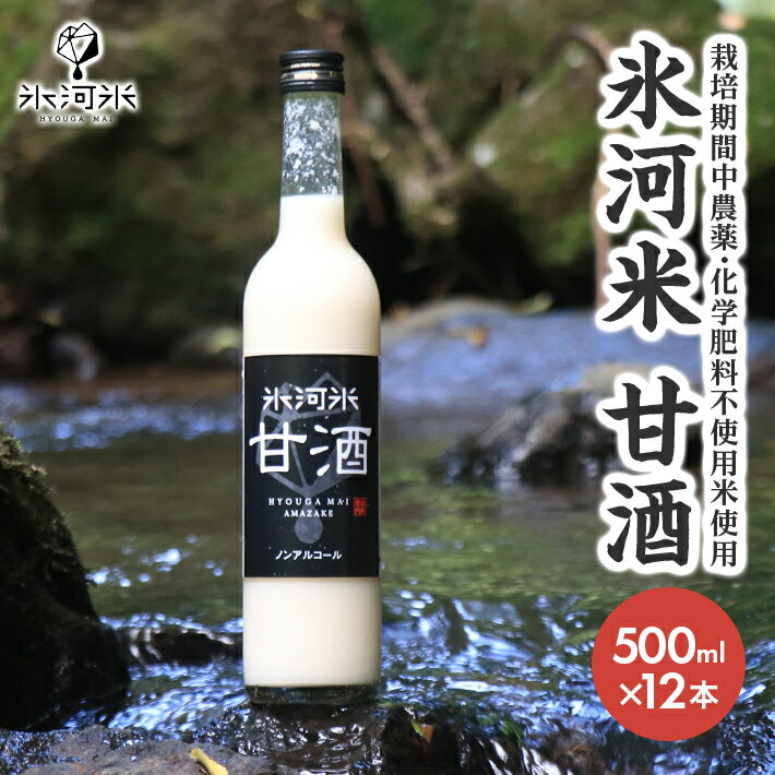【ふるさと納税】氷河米 甘酒 500ml×12本入り 砂糖不使用 ノンアルコール 特別栽培米 JGAP認証農場生産米使用 米麹 東北 山形県 酒田市 庄内