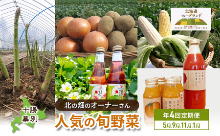 先行予約 全4回 旬野菜 アスパラ とうもろこし じゃがいも 玉ねぎ