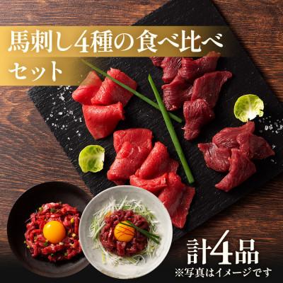 ふるさと納税 八代市 「本場・熊本特産」馬刺し4種の食べ比べ(八代市)