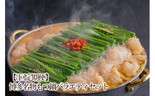 【3回定期便】博多名物もつ鍋バラエティセット【034-0061】