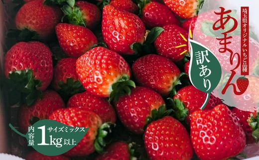 【訳あり】いちご『 あまりん 』サイズミックス １㎏以上 【潰れが気にならない方限定】 【苺】 イチゴ おおきい スイーツ あかい 果物 ふるさと納税 いちご うまい フルーツ 期間限定 人気いちご 甘い いちご 旬 直送 おすすめいちご ストロベリー 苺ジャム いちご 好きのための いちご