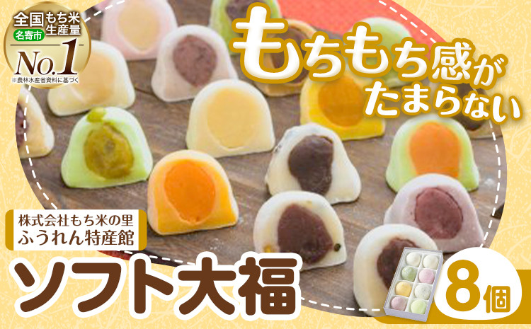 
                  ソフト大福 8個入り もち米の里ふうれん特産館《30日以内に出荷予定(土日祝除く)》北海道 名寄市 和菓子 大福 お茶菓子 あんこ 餡 もち もち米 食べ比べ 贈り物 プレゼント 送料無料
                