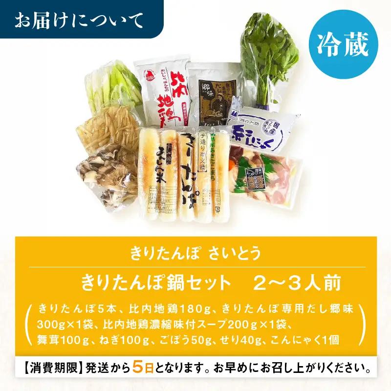 自家製炭火焼きりたんぽ鍋セット2～3人前　125P1508【きりたんぽさいとう】