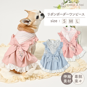 リボンボーダーワンピース ブルー かわいい ドッグウェア 春夏 小型犬  【ココアトワ(cocoAtoi)】 Ｌ