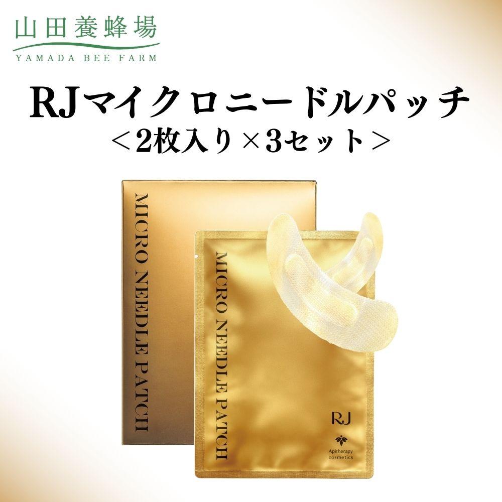 【ふるさと納税】RJマイクロニードルパッチ 2枚入り×3セット 【006-a122】