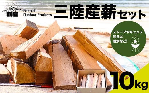 薪屋 ジオトレイル アウトドア プロダクツの三陸産薪10kgセット【全都道府県配送可】三陸山田 キャンプ アウトドア 薪ストーブ 暖炉 BBQ  アウトドアグッズ アウトドア用品 YD-656