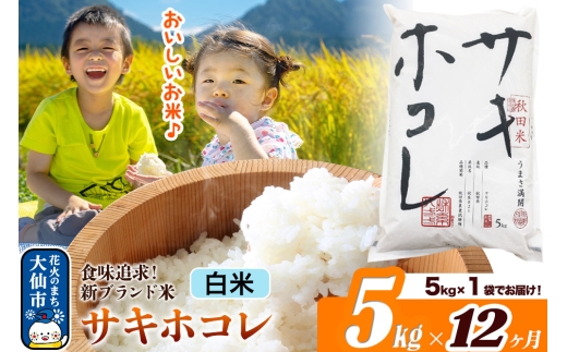 米《定期便12ヶ月》サキホコレ【白米】米どころ 秋田県産 令和7年産 5kg（5kg×1袋）大仙市 [米 お米 こめ 白米 精米 サキホコレ ブランド米 特A 小分け ご飯 ごはん 米どころ 秋田県産 大仙市]