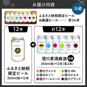 【先行受付】澄川麦酒ふるさと納税限定ビール12本＋厳選12本　24本セット | 地ビール クラフトビール ビール 晩酌 北海道 札幌市
