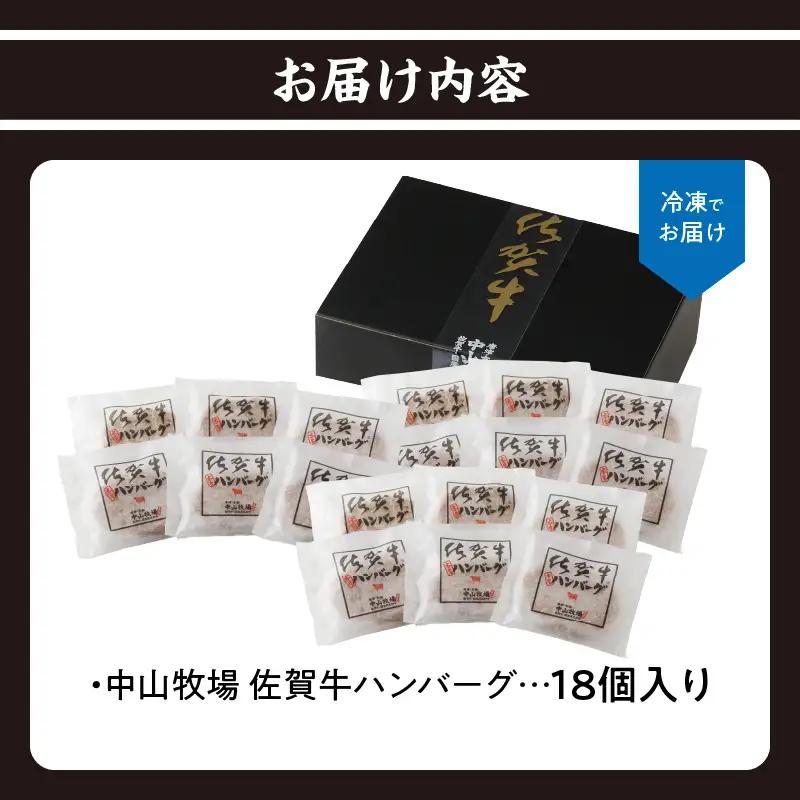 【最速配送】佐賀牛ハンバーグ 18個 ／ 佐賀牛【B227】