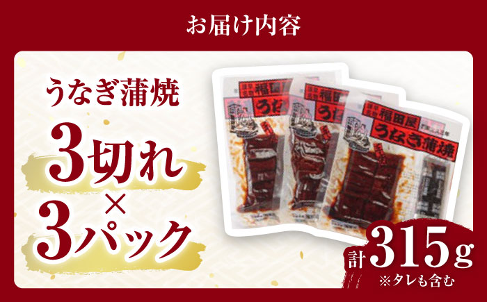 福田屋食品うなぎ蒲焼3P(真空パック)   諫早観光物産コンベンション協会 [AHAB033]