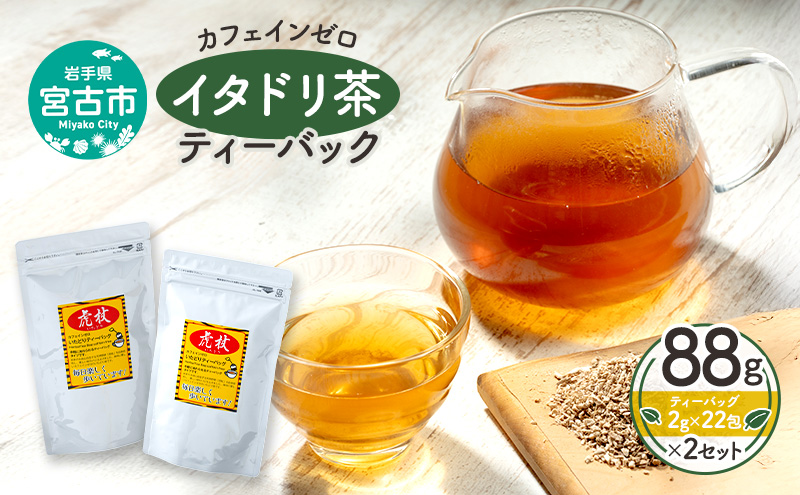 カフェインゼロ イタドリ茶(岩手県宮古産）ティーバック88g(2g×22パック)×2個セット ティーバッグ イタドリ 自家焙煎 お茶 茶 ティータイム 天然野草 岩手県 宮古産