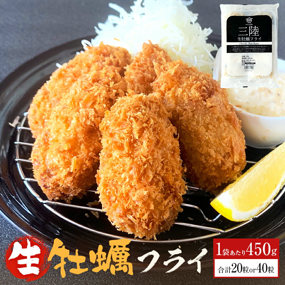 【ふるさと納税】牡蠣 三陸産 特大 カキフライ 450g（10粒入）× 2パック or 4パック セット 小分け 冷凍 カキ かき むき身 宮城の牡蠣 大粒 牡蠣フライ かきフライ フライ 海鮮 貝 魚介 揚げ物 おかず 惣菜 お惣菜 簡単調理 揚げるだけ 時短調理 宮城 石巻 宮城県 石巻市