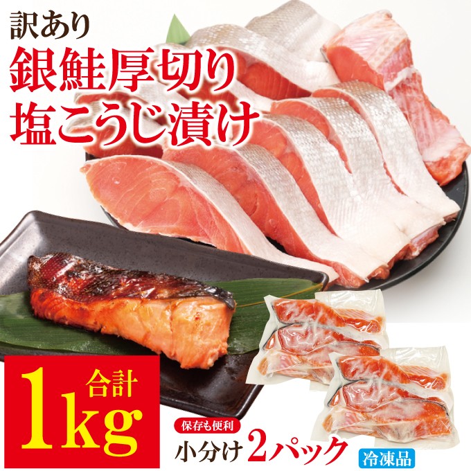 
                  鮭 切り身 訳あり 銀鮭 厚切り  塩こうじ漬け 1kg 冷凍 甘塩 家庭用 茨城県 そうざい男しゃく 鮭 切り身 訳あり 訳あり 銀鮭切り身 【株式会社池延】【ho1680-1】
                