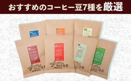 コーヒー 100g×7種（豆） / Coffee shop 喜蔵 [UAL002] コーヒー豆