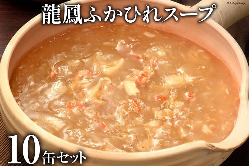 龍鳳ふかひれスープ 10缶セット [石渡商店 宮城県 気仙沼市 20563405]