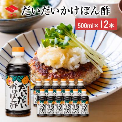 ふるさと納税 古賀市 だいだいかけぽん酢(500ml)×12本　ニビシ醤油(株)