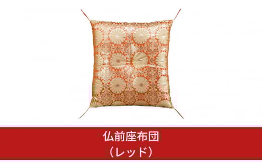 仏前座布団（レッド）【016S021】