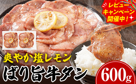 牛タン 人気 塩レモン ペッパー味 牛肉 スライス 計600g 300g×2パック