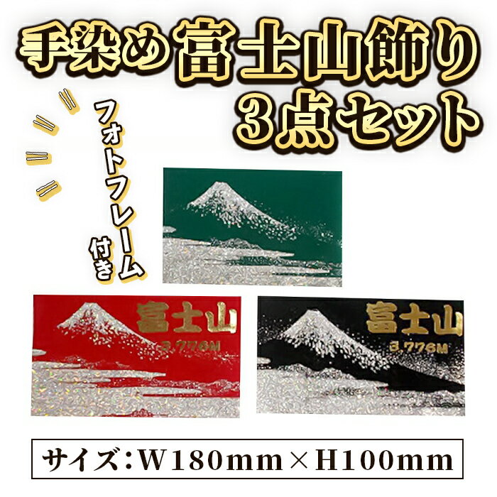 【ふるさと納税】手染め富士山飾り 3点セット | W180mm×H100mm アクリル製フォトフレーム付き 染物 手染め インテリア 飾り 富士山 静岡県 小山町 送料無料