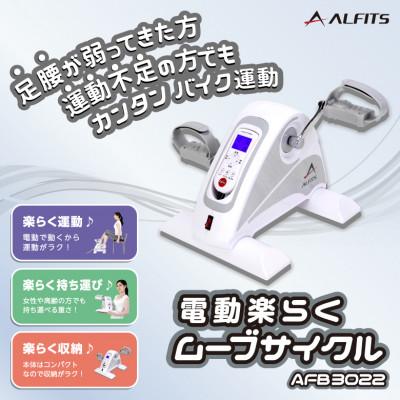 ふるさと納税 高槻市 電動楽ラクムーブサイクル/AFB3022