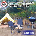 【ふるさと納税】「十楽の森」 15,000円分 利用券 ＜キャンプ・BBQ・ドッグラン・飲食楽しめる施設＞ ／ あわら 体験 チケット 施設 アウトドア グランピング バーベキュー 道具 レンタル テント ノルディスク