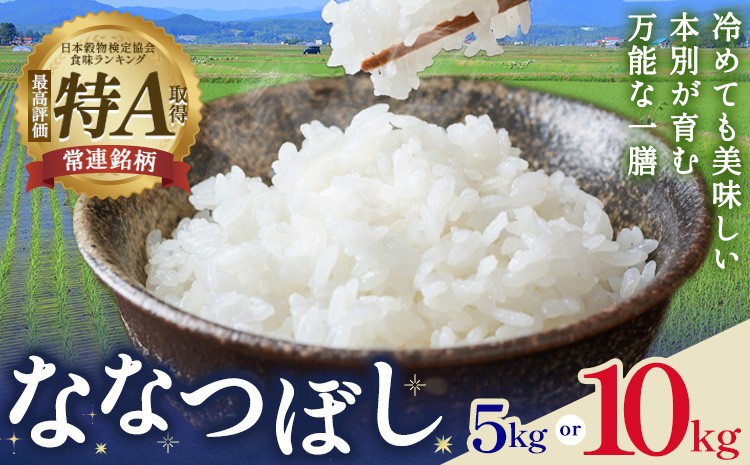 
                  米 令和8年産 ななつぼし 選べる 5kg 10kg 若木ファーム 《11月上旬以降順次出荷》北海道 本別町 米 お米 白米 精米 2026年 予約 北海道産 十勝 本別町産 特A 産地直送
                