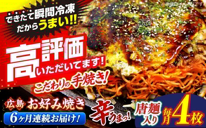 
            【全6回定期便】 【冷凍】 広島風 お好み焼き（唐麺4枚セット）お好み焼 冷凍 広島焼 唐麺 お総菜 おかず 送料無料 広島 お取り寄せ グルメ 三次市 / お好み焼 いまちゃん [APAK015]
          