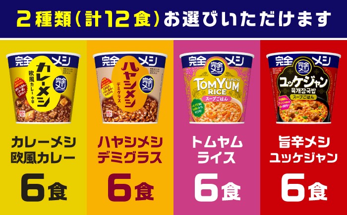 完全メシ 完全飯 常温 保存 カップ飯 非常食 保存食 備蓄 まとめ買い