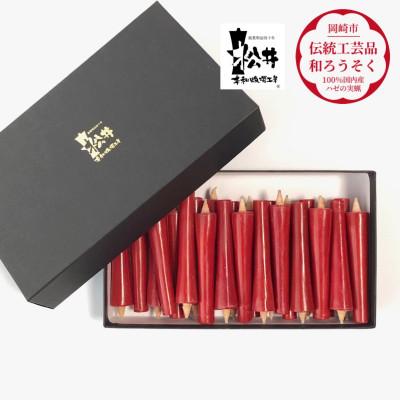 ふるさと納税 岡崎市 朱　イカリ2匁(24本入り)全工程手作り国内産ハゼの実蝋を100%使用〈伝統工芸品　和ろうそく〉 |  | 01