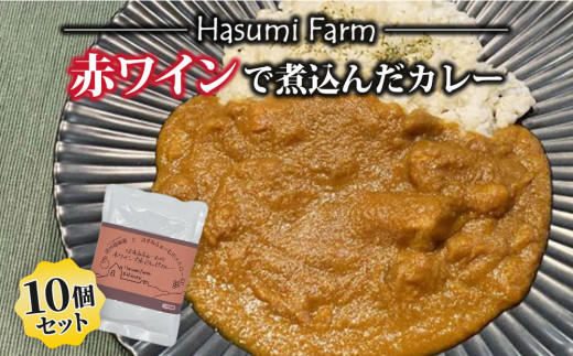 【のらのらふぁーむ】赤ワインで煮込んだカレー10個セット