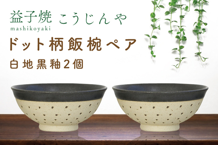 益子焼 飯碗ペア ドット柄 白地黒釉×白地黒釉 益子町 AS002-2